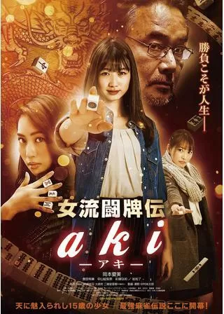 女流闘牌伝 akiアキのポスター