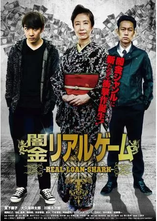 闇金リアルゲームのポスター