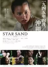 STAR SAND 星砂物語のポスター