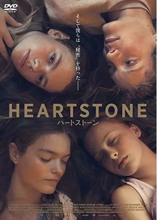 ハートストーンのポスター