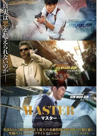 MASTER マスターのポスター