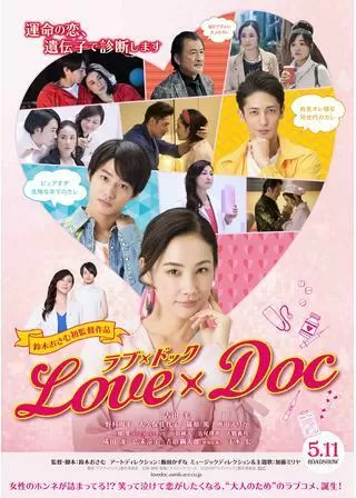ラブ×ドックのポスター
