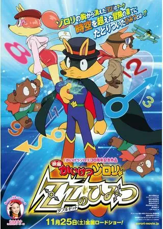 映画かいけつゾロリ ZZ（ダブルゼット）のひみつのポスター