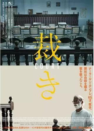 裁きのポスター