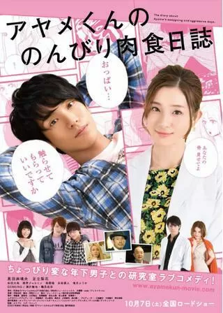 アヤメくんののんびり肉食日誌のポスター