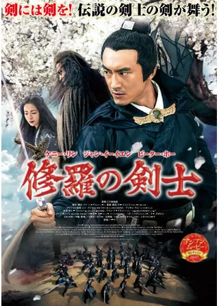 修羅の剣士のポスター