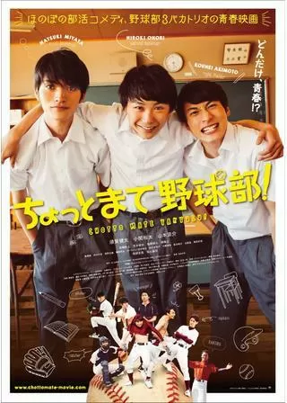 ちょっとまて野球部！のポスター