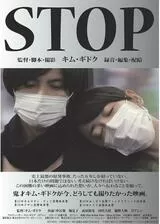 STOPのポスター