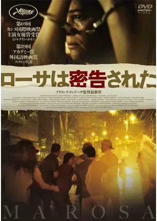 ローサは密告されたのポスター