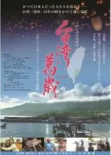 台湾萬歳のポスター