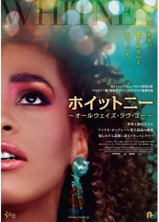 ホイットニー～オールウェイズ・ラヴ・ユー～のポスター