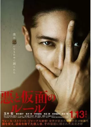 悪と仮面のルールのポスター