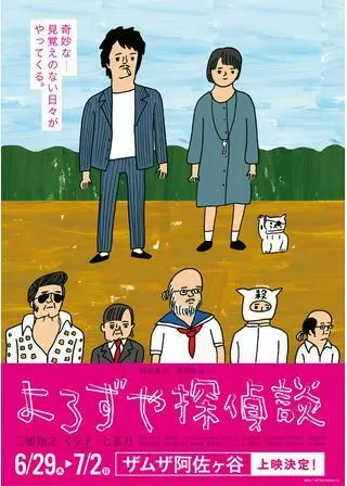 よろずや探偵談のポスター