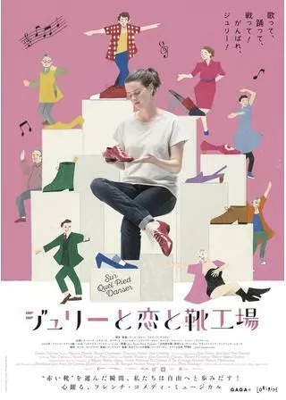 ジュリーと恋と靴工場のポスター