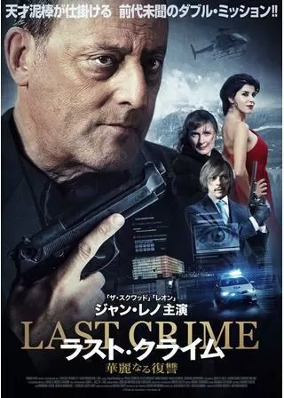 ラスト・クライム 華麗なる復讐のポスター