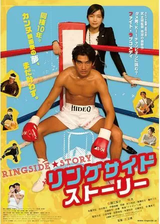 リングサイド・ストーリーのポスター