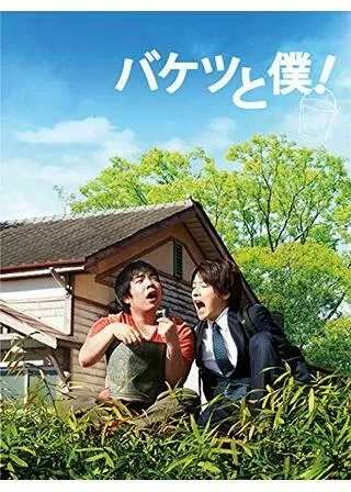 バケツと僕！のポスター