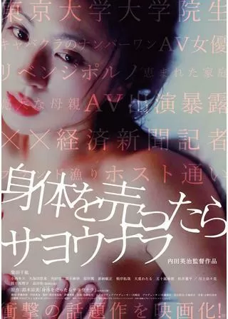身体を売ったらサヨウナラのポスター