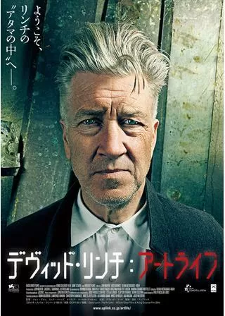 デヴィッド・リンチ：アートライフのポスター