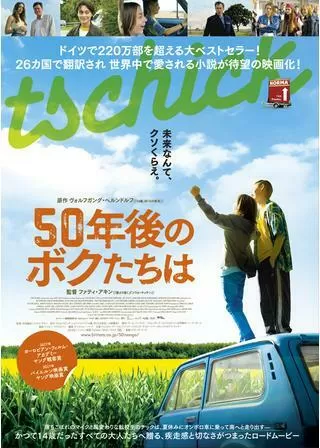 50年後のボクたちはのポスター