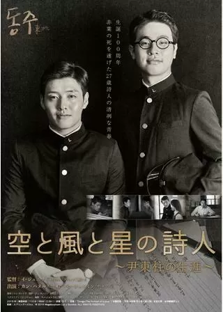 空と風と星の詩人 尹東柱(ユンドンジュ)の生涯のポスター