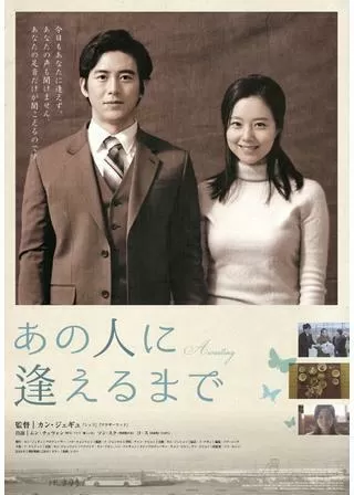 あの人に逢えるまでのポスター