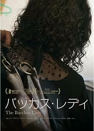 バッカス・レディのポスター