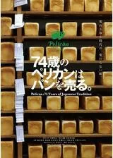 74歳のペリカンはパンを売るのポスター