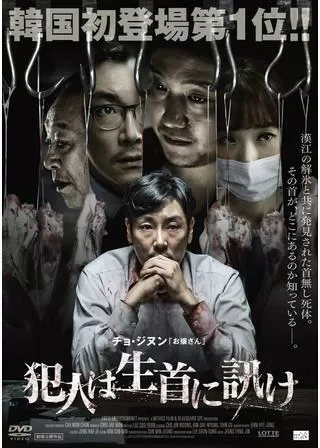 犯人は生首に訊けのポスター