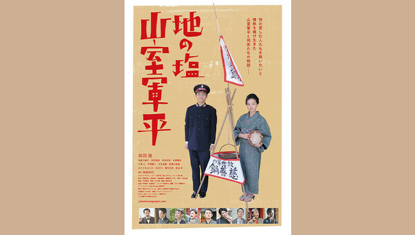 地の塩 山室軍平 解説・レビュー・評価 映画ポップコーン