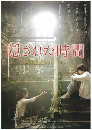 隠された時間のポスター