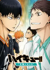 ハイキュー!! 才能とセンスのポスター