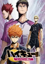 ハイキュー!! コンセプトの戦いのポスター