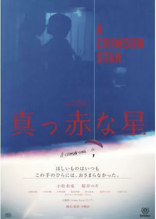 真っ赤な星のポスター