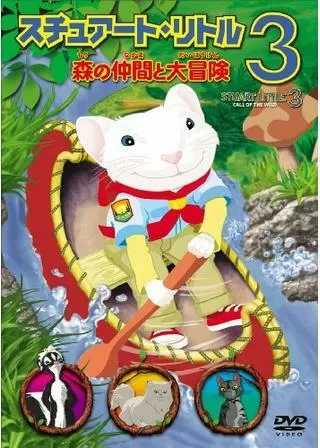 スチュアート・リトル3のポスター