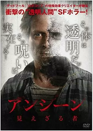 アンシーン／見えざる者のポスター