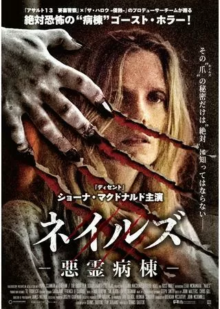 ネイルズ 悪霊病棟のポスター