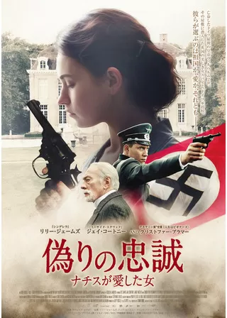 偽りの忠誠 ナチスが愛した女のポスター
