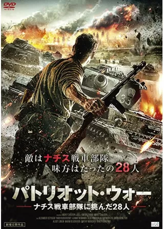 パトリオット・ウォー ナチス戦車部隊に挑んだ28人のポスター