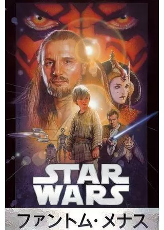 スター・ウォーズ エピソード1/ファントム・メナスのポスター