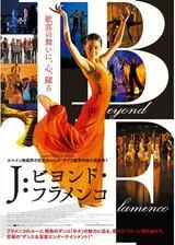 J ビヨンド・フラメンコのポスター