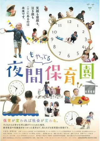 夜間もやってる保育園のポスター