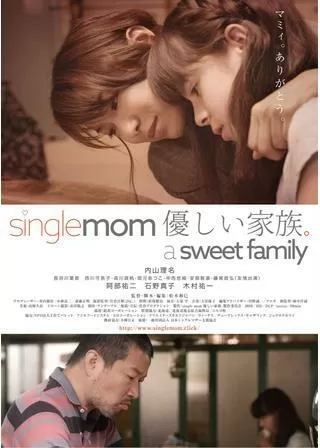 single mom 優しい家族。 a sweet familyのポスター
