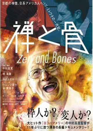 禅と骨のポスター