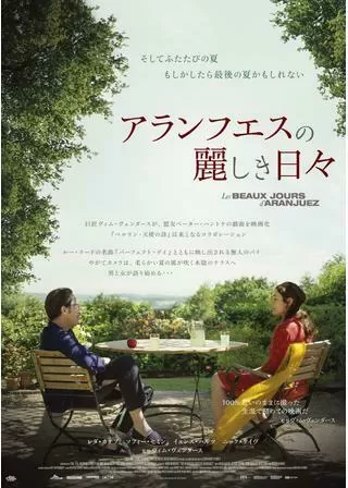 アランフエスの麗しき日々のポスター