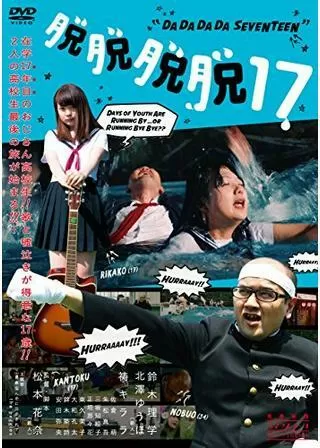脱脱脱脱17のポスター