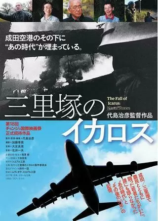 三里塚のイカロスのポスター
