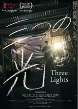 三つの光のポスター