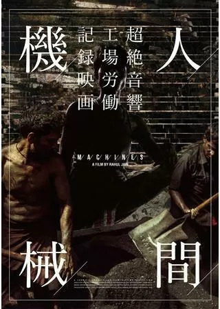人間機械のポスター
