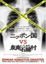ニッポン国 vs 泉南石綿村のポスター